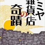 【読書】東野圭吾著「ナミヤ雑貨店の奇蹟」