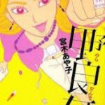 【読書】宮木あや子著「野良女」