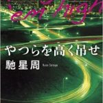 【読書】馳星周著「やつらを高く吊るせ」