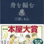 【読書】三浦しをん著「舟を編む」