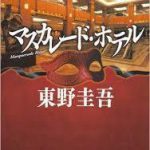 【読書】東野圭吾著「マスカレード・ホテル」