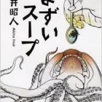 【読書】戌井昭人著「まずいスープ」