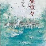 【読書】長野まゆみ著「白昼堂々」