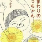 【読書】西川つかさ著「ひまわりのかっちゃん」