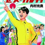 【読書】内村光良著「金メダル男」