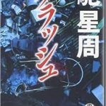 【読書】馳星周著「クラッシュ」