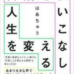 【読書】はあちゅう著「言葉を使いこなして人生を変える」