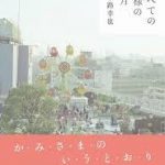 【読書】小路幸也著「すべての神様の十月」