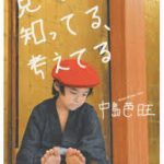 【読書】中島芭旺著「見てる、知ってる、考えてる」