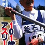 【読書】下川原孝著「101歳のアスリート」