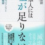 【読書】村上譲顕著「日本人には塩が足りない」