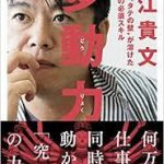 【読書】堀江貴文著「多動力」