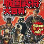 【読書】「ビジュアル版 戦国武将大百科シリーズ」