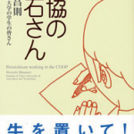 【読書】白石昌則著「生協の白石さん」