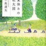 【読書】小島達矢著「夏休みの拡大図」