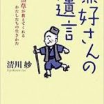 【読書】清川妙著「兼好さんの遺言」