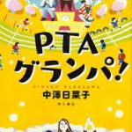 【読書】中澤日菜子著「PTAグランパ!」