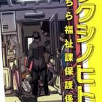 【読書】役所てつや原案・先崎綜一著 「フクシノヒト こちら福祉課保護係」