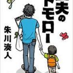 【読書日】朱川湊人氏「主夫のトモロー」