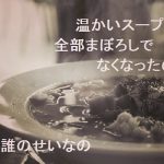 【自作短歌】温かいスープも全部まぼろしでなくなったのは誰のせいなの　(朝倉冴希)