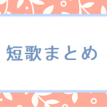 2018　4月の短歌まとめ