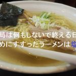 【自作短歌】結局は何もしないで終える日の締めにすすったラーメンは塩　(朝倉冴希)