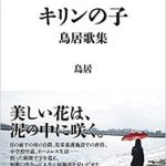 【読書】鳥居著　歌集「キリンの子」