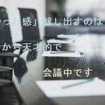 【自作短歌】「やった感」醸し出すのは昔から天才的で会議中です　(朝倉冴希)