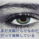 【自作短歌】僕はまだ欠陥だらけなのだから涙腺だって故障している　(朝倉冴希)