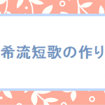 【冴希流短歌の作り方】研磨する手間を惜しまない