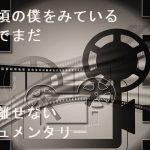 【自作短歌】あの頃の僕を見ているようでまだ目が離せないドキュメンタリー　(朝倉冴希)