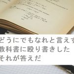 【自作短歌】どうにでもなれと言えずに教科書に殴り書きしたそれが答えだ　(朝倉冴希)