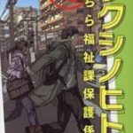 【読書】役所てつや原案・先崎綜一著 「フクシノヒト２ こちら福祉課保護係」