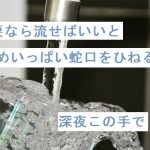 【自作短歌】不要なら流せばいいとめいっぱい蛇口をひねる深夜この手で　(朝倉冴希)