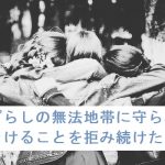 【自作短歌】野ざらしの無法地帯に守られてバラけることを拒み続けた　(朝倉冴希)