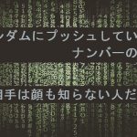 【自作短歌】ランダムにプッシュしていくナンバーの相手は顔も知らない人だ　(朝倉冴希)