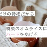 【自作短歌】君だけの特権だから特製のオムライスにはハートをあげる　(朝倉冴希)