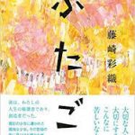 【読書】藤崎彩織著「ふたご」