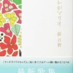 【読書日記】俵万智 第五歌集「オレがマリオ」