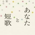 【読書】永田和宏・知花くらら著「あなたと短歌」