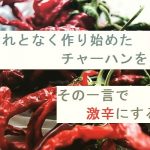 【自作短歌】それとなく作り始めたチャーハンをその一言で激辛にする　(朝倉冴希)