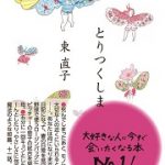 【読書】東直子著「とりつくしま」