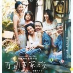 【映画】万引き家族