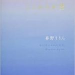 【読書】春野りりん第一歌集「ここからが空」