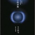 【読書】寺山修司未発表歌集「月蝕書簡  田中未知篇」