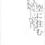 【読書】小竹正人著・空に住む～Living in your sky～