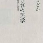 【読書】黛まどか著・引き算の美学　もの言わぬ国の文化力