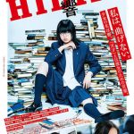 【映画】響 -HIBIKI-