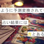 【自作短歌】いいように予測変換されている占い結果には吉とある　(朝倉冴希)