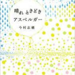 【読書】今村志穂著「晴れときどきアスペルガー」